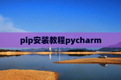 pip安装教程pycharm pip安装教程pycharm