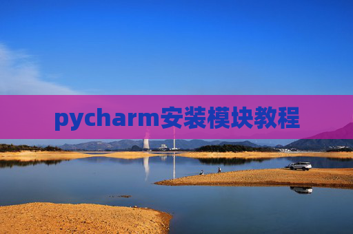pycharm安装模块教程