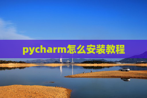 pycharm怎么安装教程